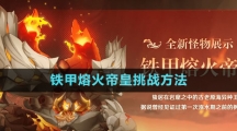 《原神》4.0铁甲熔火帝皇挑战方法