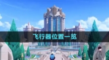 《原神》4.0飞行器位置一览