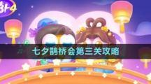 《保卫萝卜4》七夕鹊桥会第三关攻略