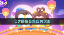 《保卫萝卜4》七夕鹊桥会第四关攻略