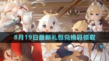 《原神》2023年8月19日最新兑换码领取