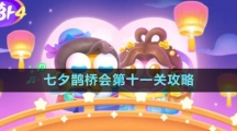 《保卫萝卜4》七夕鹊桥会第十一关攻略