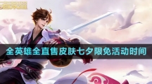 《王者荣耀》全英雄全直售皮肤七夕限免活动时间