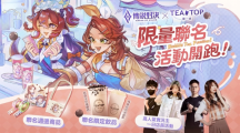 欢庆传说对决珍奶节！TEA TOP X《传说对决》跨界开跑 挑战「夏日奶茶大作战」再领希露卡珍奶造型