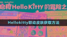 《王者荣耀》Hellokitty联动皮肤获取方法