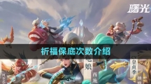 《曙光英雄》祈福保底次数介绍