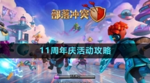 《部落冲突》11周年庆活动攻略