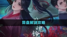 《引魂铃2破阵子》算盘解谜攻略
