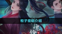 《引魂铃2破阵子》柜子密码介绍
