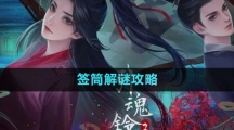 《引魂铃2破阵子》签筒解谜攻略