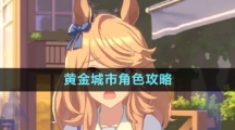 《闪耀优俊少女》黄金城市角色攻略