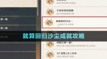 《原神》就算回归沙尘成就攻略