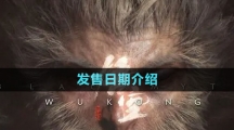 《黑神话悟空》发售日期介绍