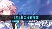 《崩坏星穹铁道》2023年9月4日兑换码领取