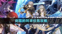 《崩坏星穹铁道》倒霉的阿幸任务攻略