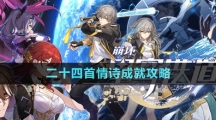 《崩坏星穹铁道》二十四首情诗成就攻略