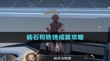 《崩坏星穹铁道》砖石和铁锈成就攻略