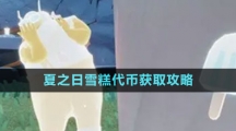 《光遇》夏之日雪糕代币获取攻略