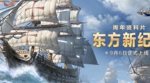 《大航海之路》周年资料片「东方新纪元」上线，大明地图携专属玩法火热来袭！