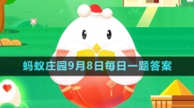《支付宝》蚂蚁庄园2023年9月8日每日一题答案