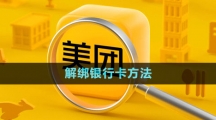 《美团》解绑银行卡方法