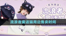 《原神》流浪者童话猫周边售卖时间