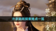 《逆水寒手游》汴京阴间探索地点一览