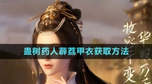 《逆水寒手游》蛊树药人薜荔甲衣获取方法