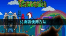 《泰拉瑞亚》国服兑换码使用方法