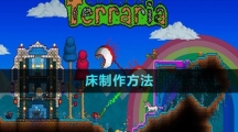《泰拉瑞亚》国服床制作方法