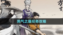 《方寸对决》煞气之屋任务攻略