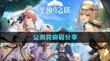 《圣境之塔》公测兑换码分享