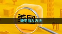 《美团》骑手加入方法