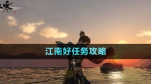 《逆水寒手游》江南好任务攻略