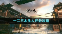 《逆水寒手游》一二三木头人任务攻略