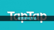 《TapTap》设置密码方法