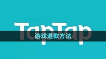 《TapTap》游戏退款方法
