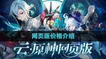 《云原神》网页版价格介绍