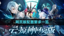 《云原神》网页版配置要求一览