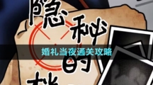 《隐秘的档案》婚礼当夜通关攻略
