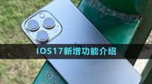 IOS17新增功能介绍