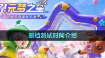 《元梦之星》删档测试时间介绍