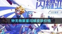 《王者荣耀》钟无艳聚星闪耀皮肤价格
