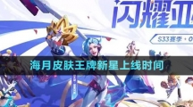 《王者荣耀》海月亚运会皮肤王牌新星上线时间