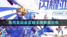 《王者荣耀》海月亚运会皮肤王牌新星价格
