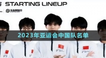 《王者荣耀》2023年亚运会中国队名单