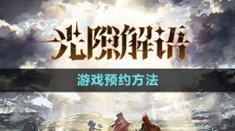 《光隙解语》游戏预约方法
