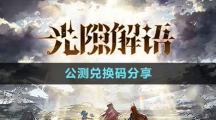 《光隙解语》公测兑换码分享