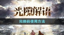 《光隙解语》兑换码使用方法