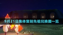 《光遇》2023年9月21日集体复刻先祖兑换图一览
